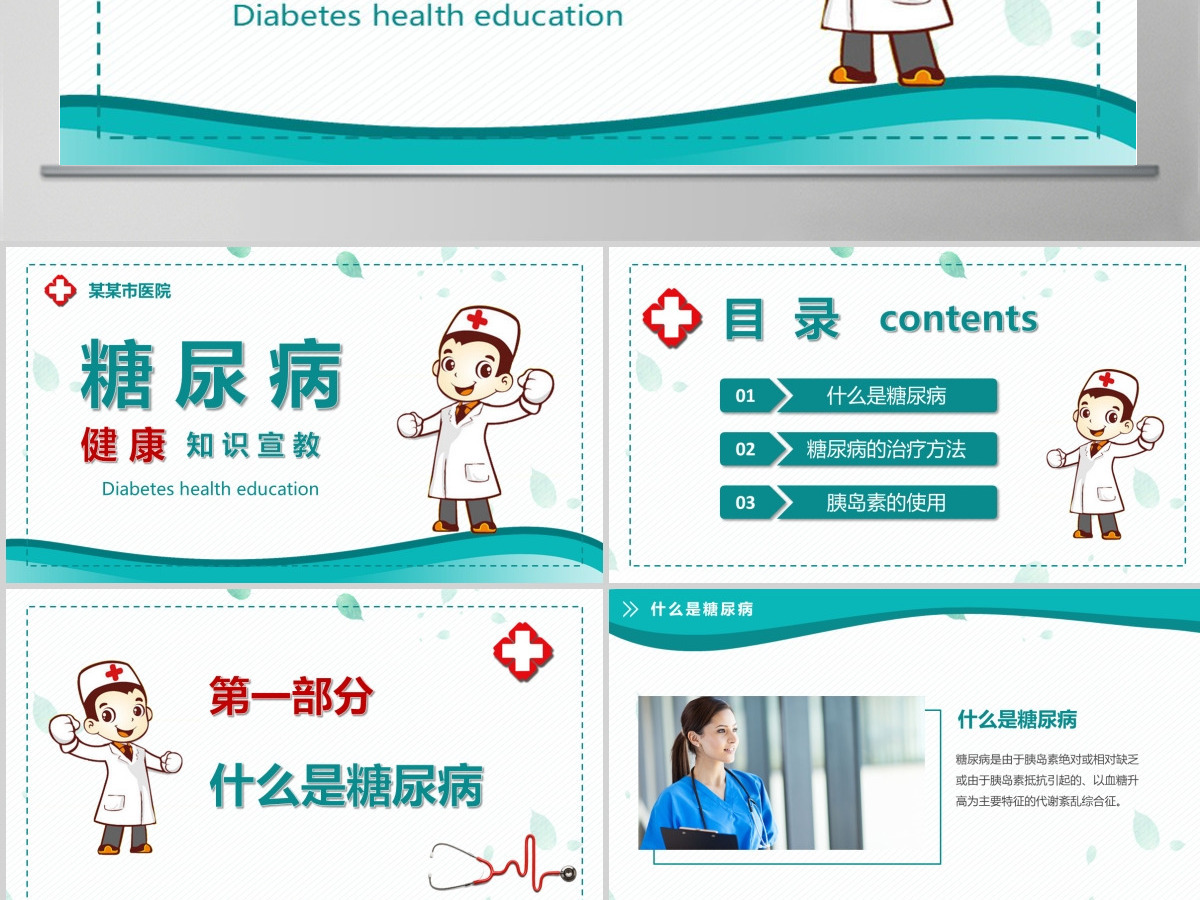 糖尿病预防治疗知识宣传糖尿病护理介绍