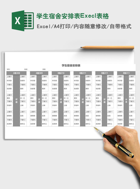 学生宿舍安排表Execl表格 学生宿舍安排表Execl表格