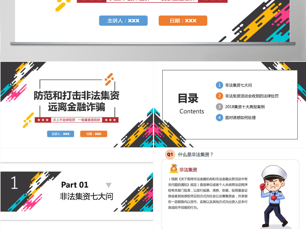 打击非法集资红色党政风防范和打击非法集资培训课件专题模板PPT