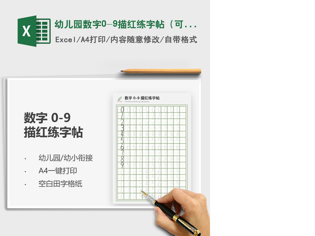 2021年幼儿园数字0-9描红练字帖（可打印）