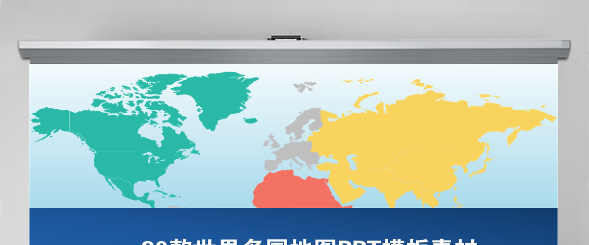原创30款世界地图多国地图PPT模板素材