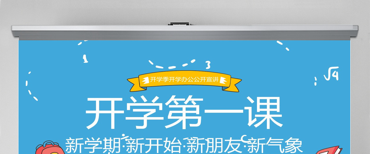 蓝色可爱卡通开学第一课PPT模板