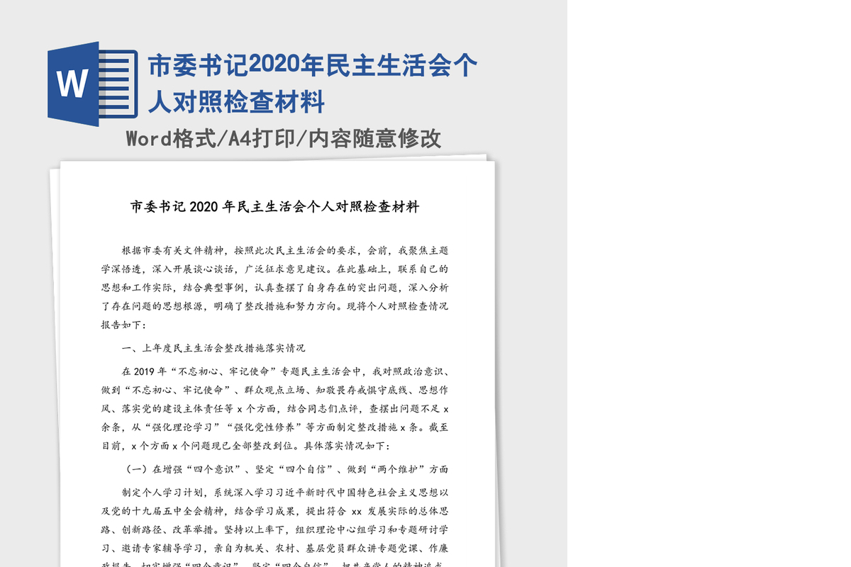 市委书记2020年民主生活会个人对照检查材料