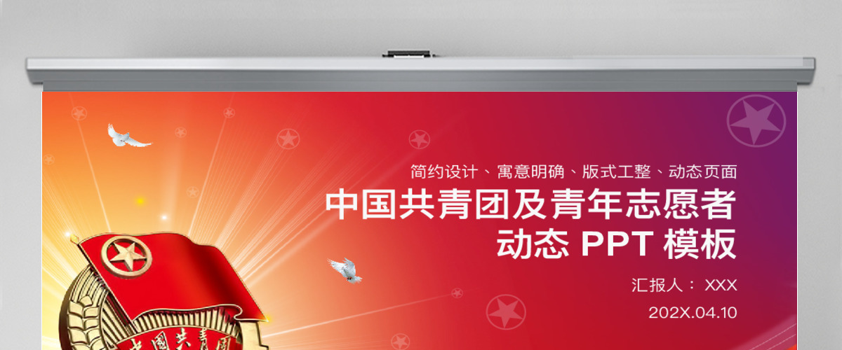 中国共青团及青年志愿者动态PPT模板幻灯片 中国共青团及青年志愿者动态PPT模板幻灯片