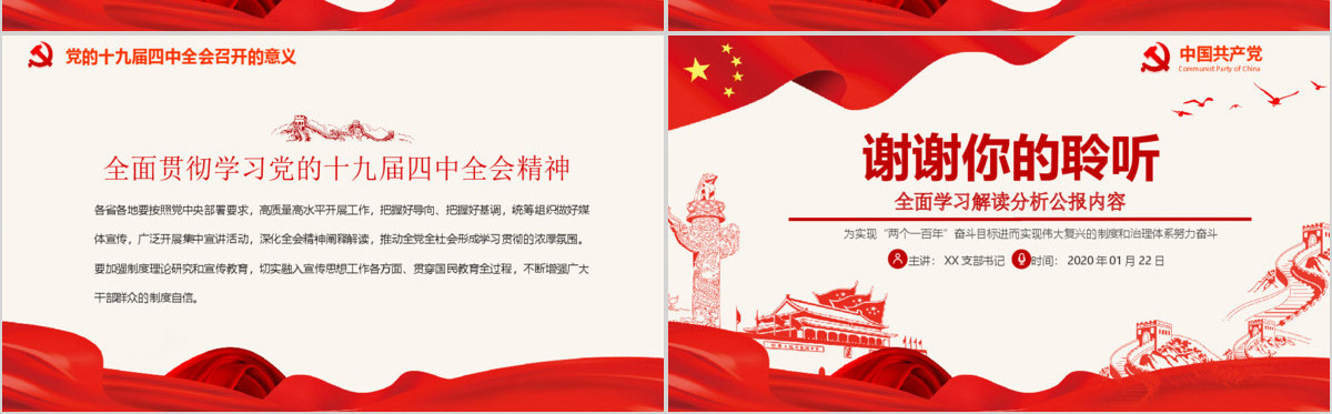 中国共产党第十九届四中全会公报解读PPT--含讲稿