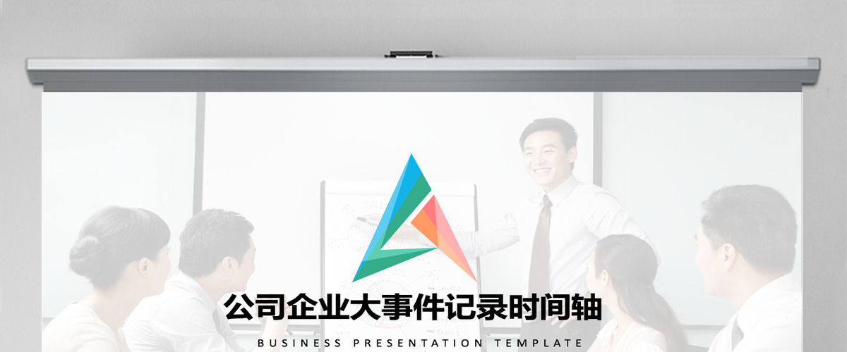 原创商务时间轴企业发展历程公司简介ppt模板-版权可商用