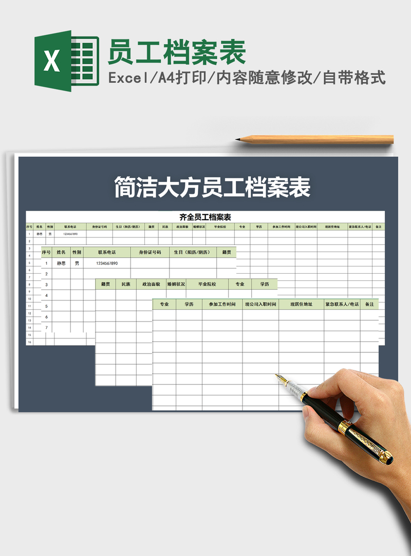 2021年员工档案表