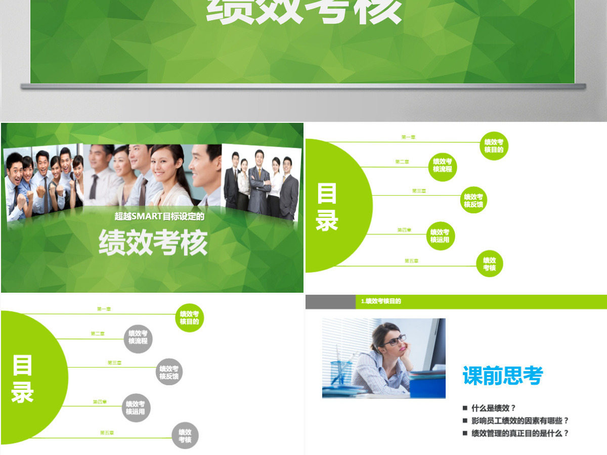 绿色团队绩效考核ppt 绿色团队绩效考核ppt