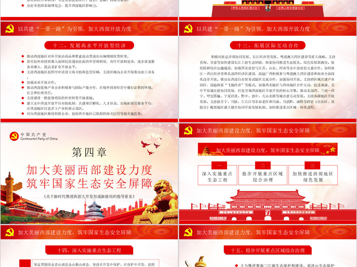 关于新时代推进西部大开发形成新格局的指导意见党课学习PPT 关于新时代推进西部大开发形成新格局的指导意见党课学习PPT