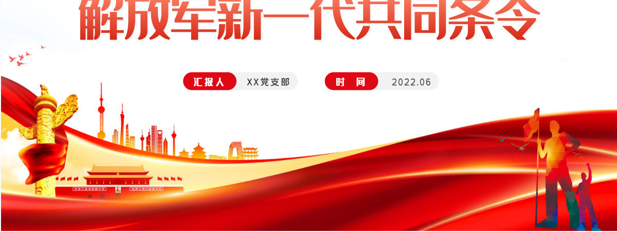 红色党政风解放军新一代共同条令学习解读专题党课课件模板PPT-含讲稿