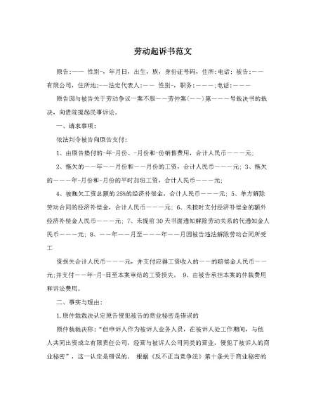 劳动起诉书范文