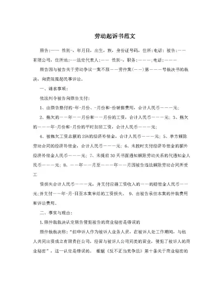 劳动起诉书范文
