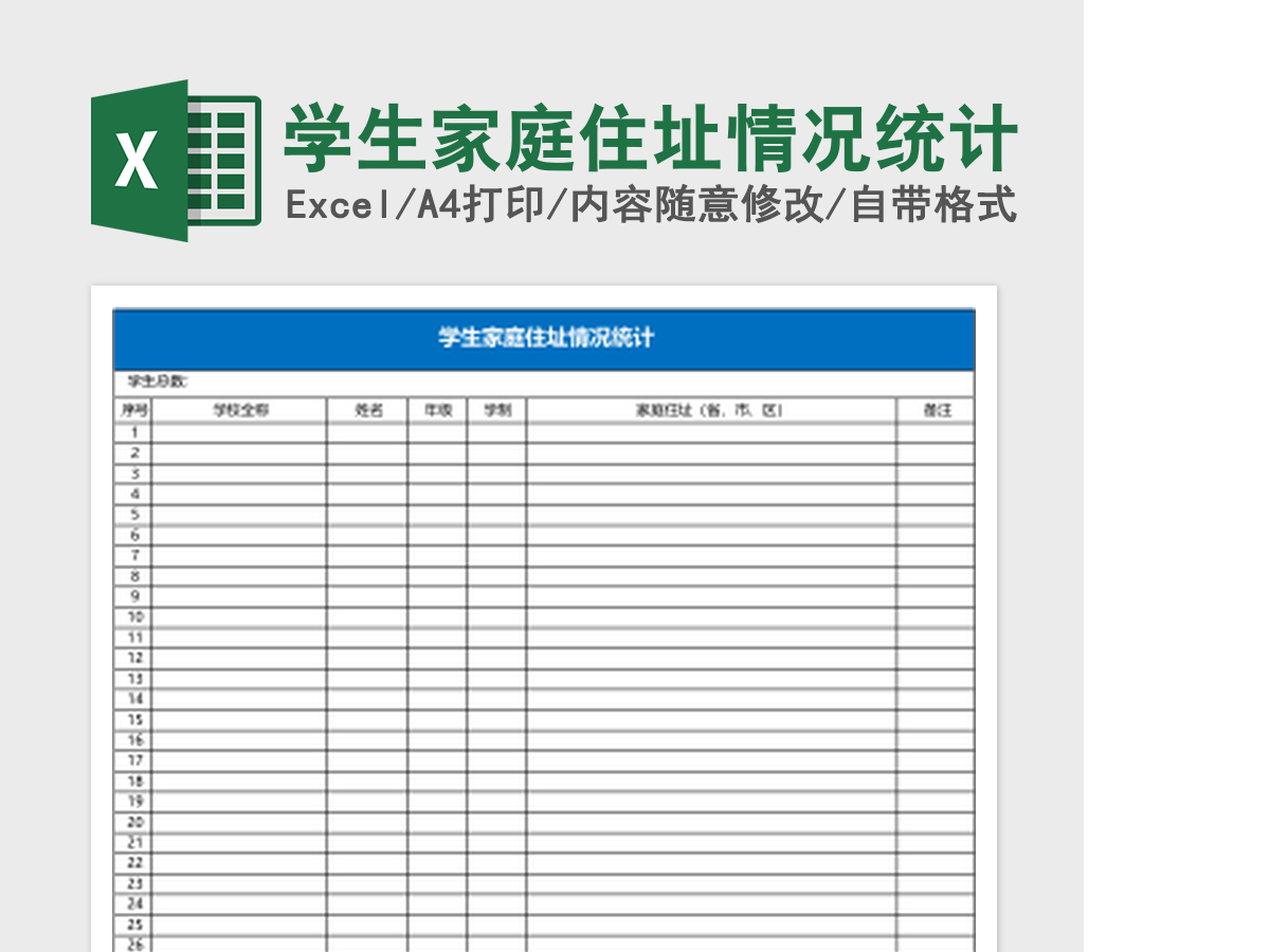 学生家庭住址情况统计Excel模板