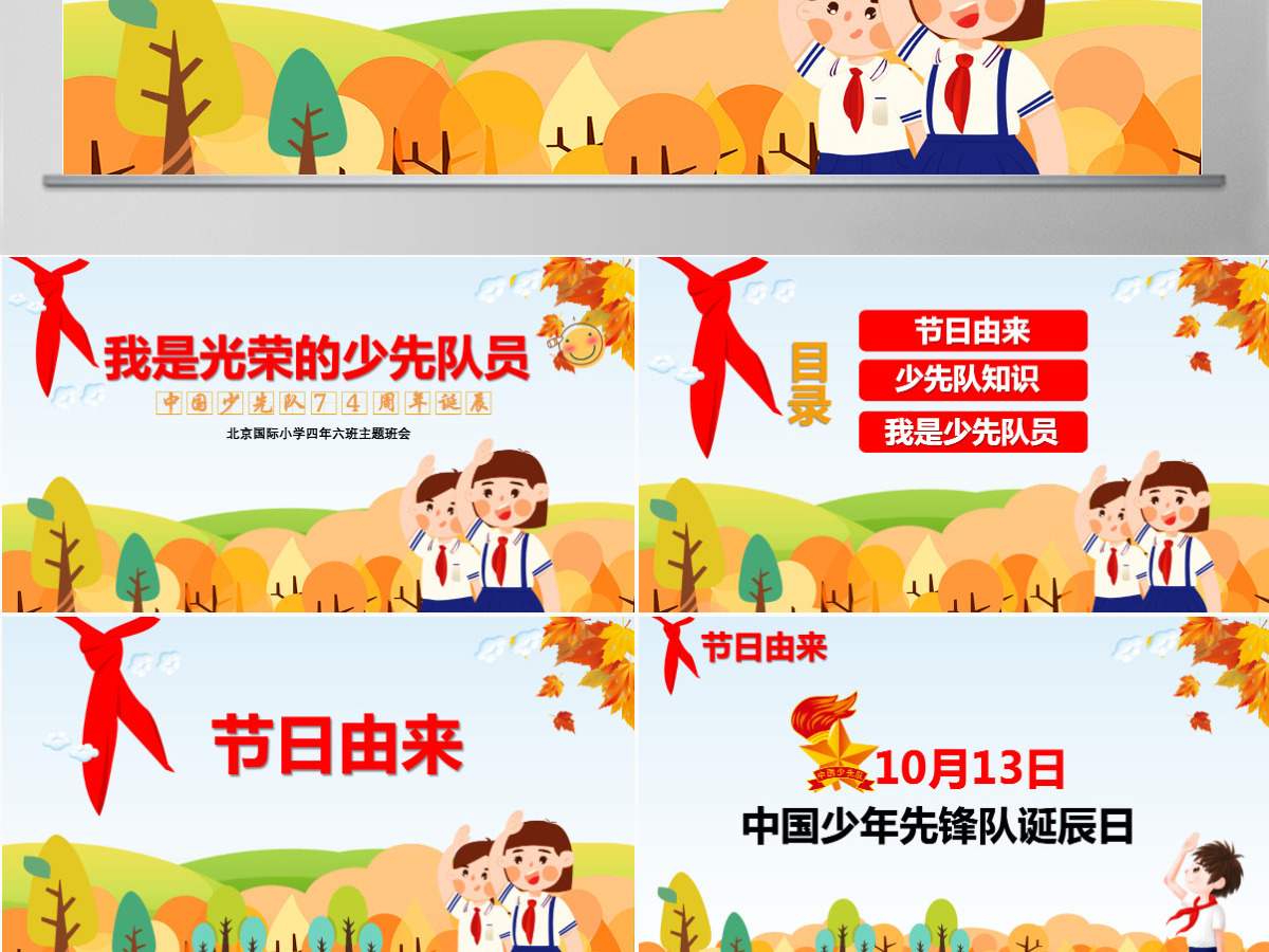卡通中国少先队诞辰74周年主题班会