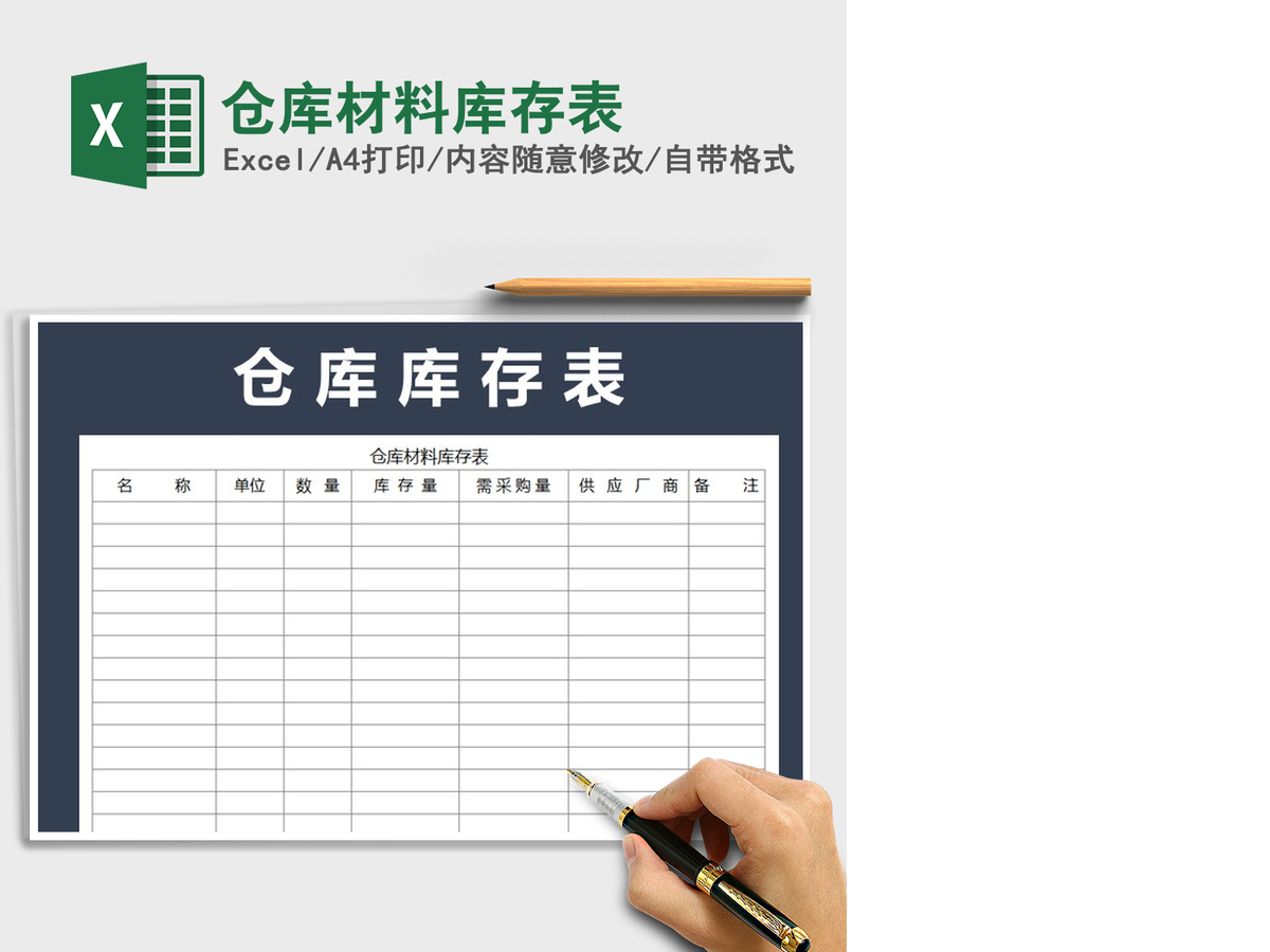 2021年仓库材料库存表