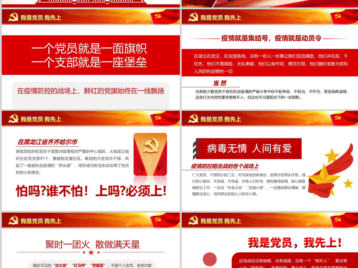 原创我是党员我先上不忘初心牢记使命疫情防控党课PPT--含讲稿 原创我是党员我先上不忘初心牢记使命疫情防控党课PPT--含讲稿