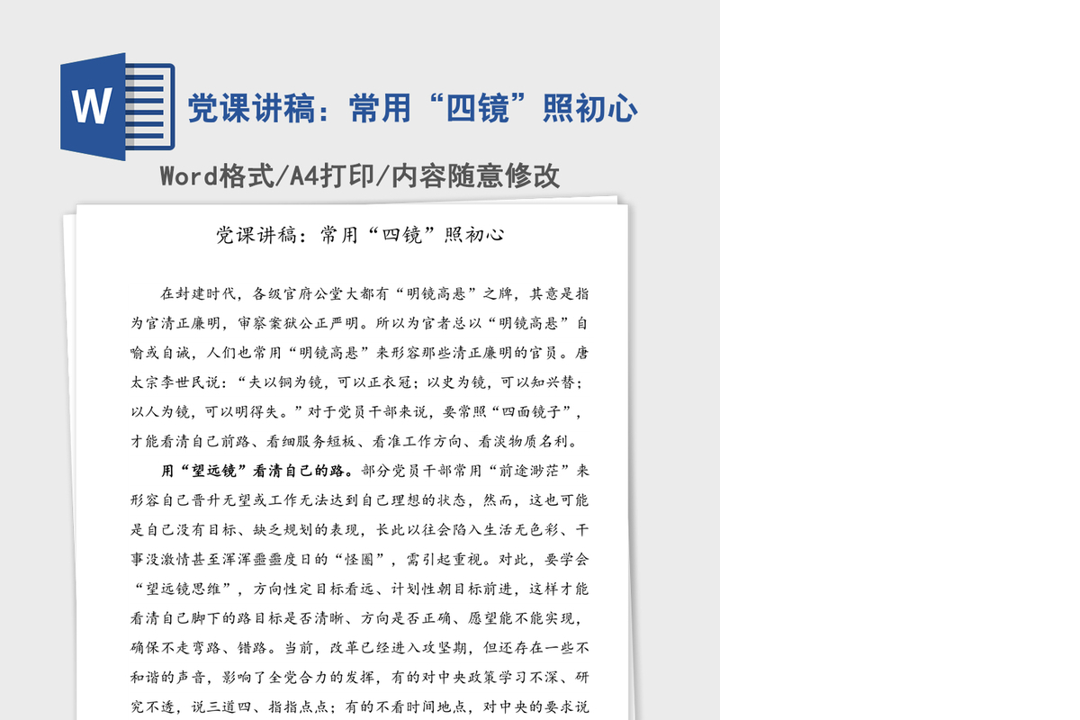党课讲稿：常用“四镜”照初心