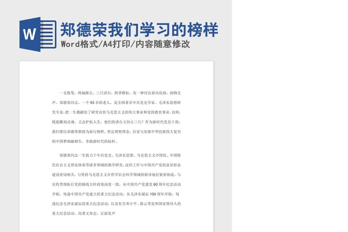 郑德荣我们学习的榜样党课Word文档