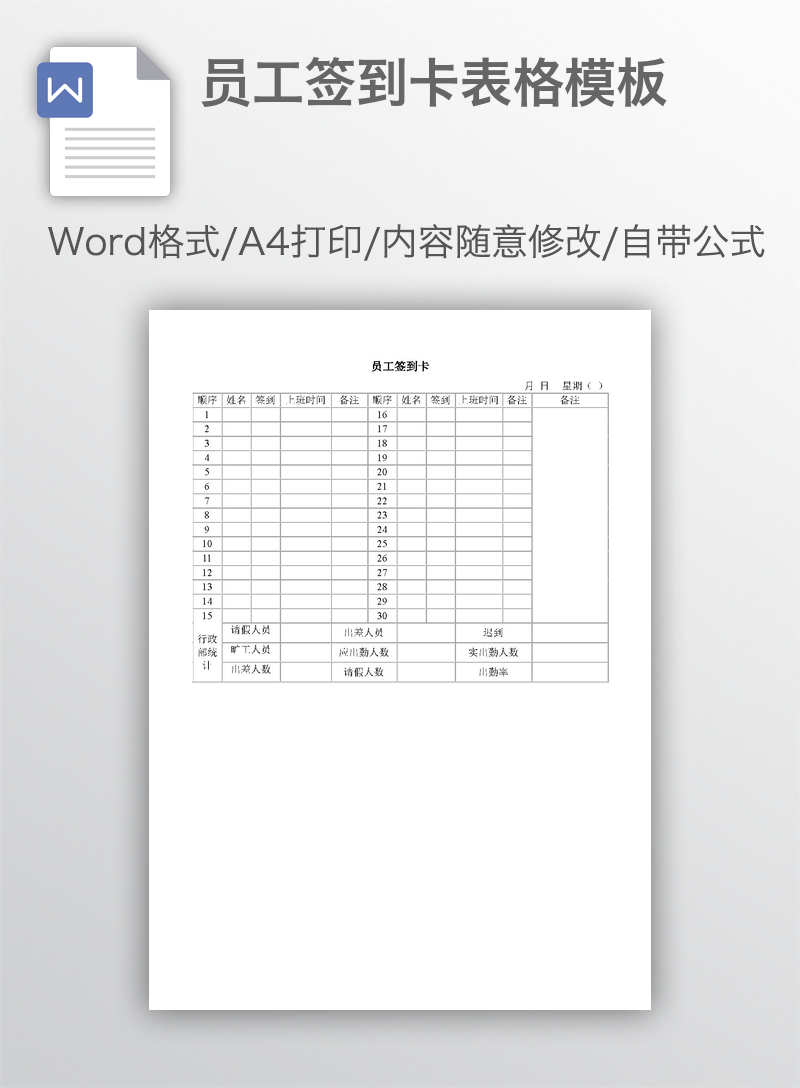 员工签到卡表格模板 员工签到卡表格模板