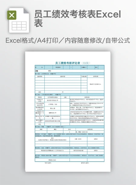 员工绩效考核表Excel表