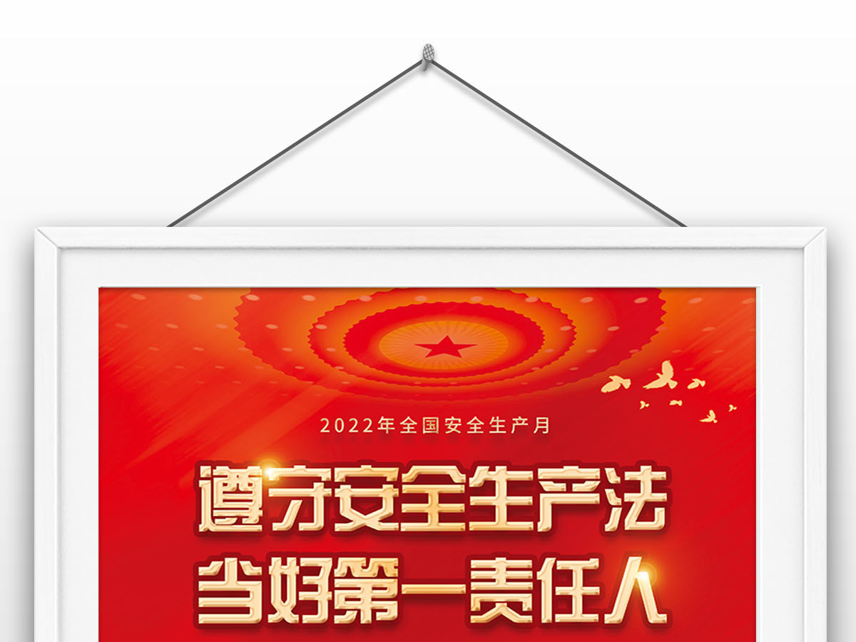 红色党建风格2022年全国安全生产月宣传海报设计