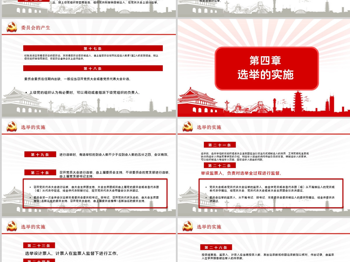 大气党建风学习解读中国共产党基层组织选举工作条例PPT模板