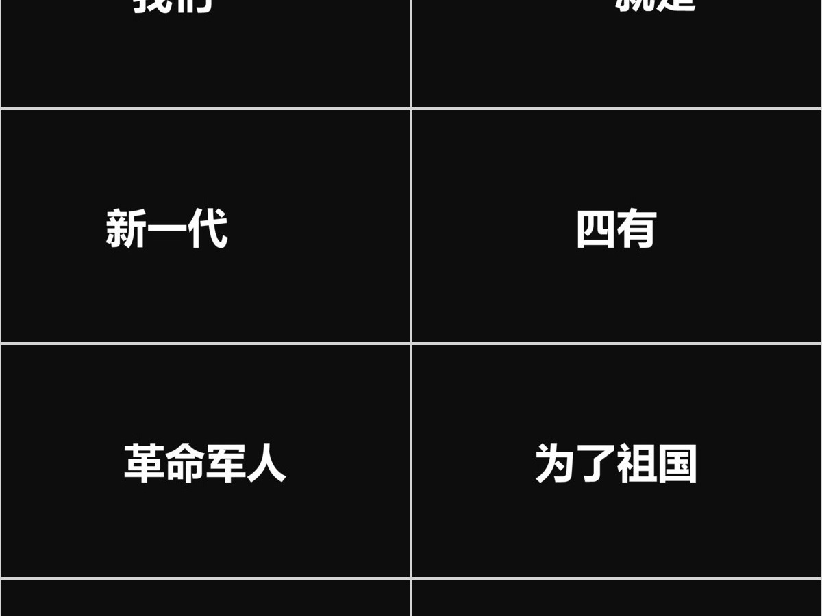 黑白炫酷快闪征兵宣传PPT模板