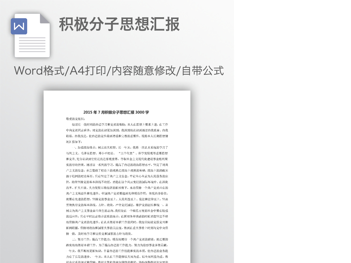 积极分子思想汇报 积极分子思想汇报