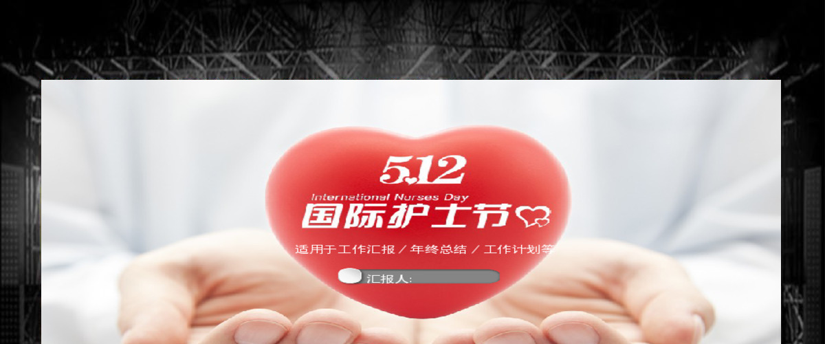 2020国际护士节简约PPT 模板