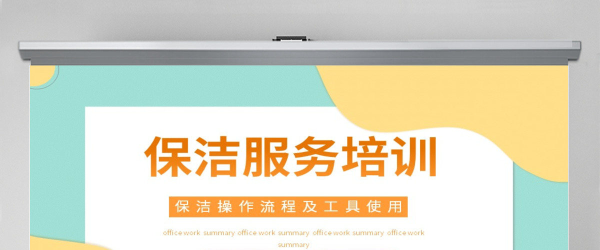 2022保洁服务培训简洁插画风保洁操作流程及工具使用培训课件模板PPT