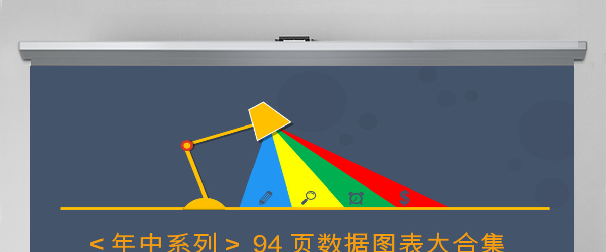高端公司宣传计划总结关系列表数据图表合集