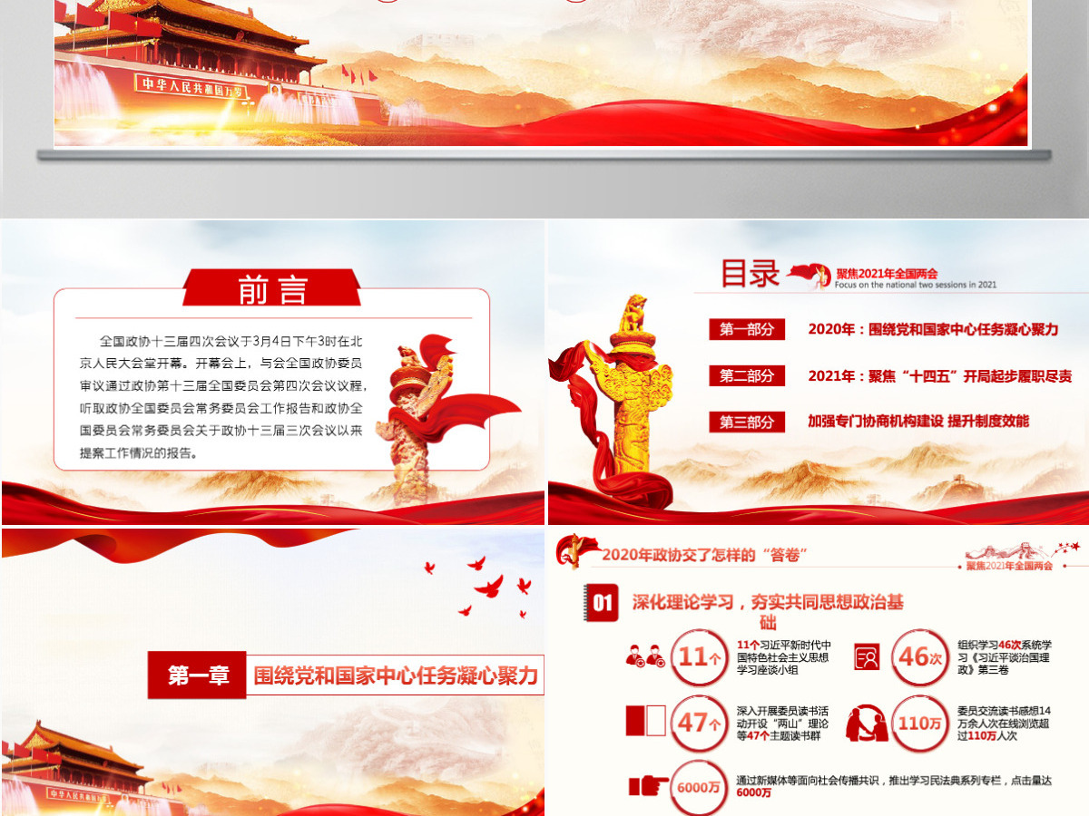 2021年聚焦全国两会政协两会工作报告-含讲稿