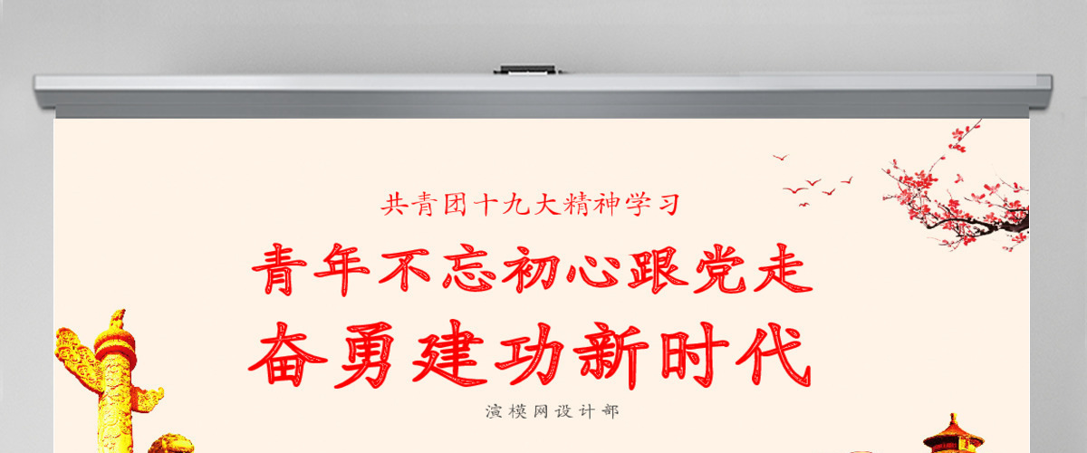 2019中国共青团十九大精神学习PPT模板