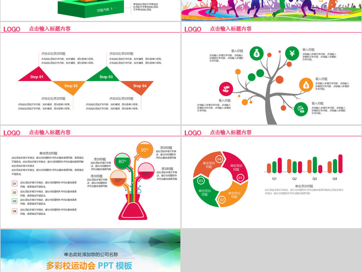 学校运动会校运会秋季运动会PPT模板