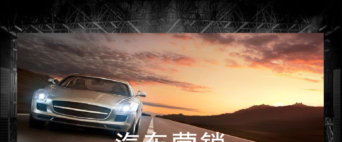 汽车品牌营销策划ppt 汽车品牌营销策划ppt