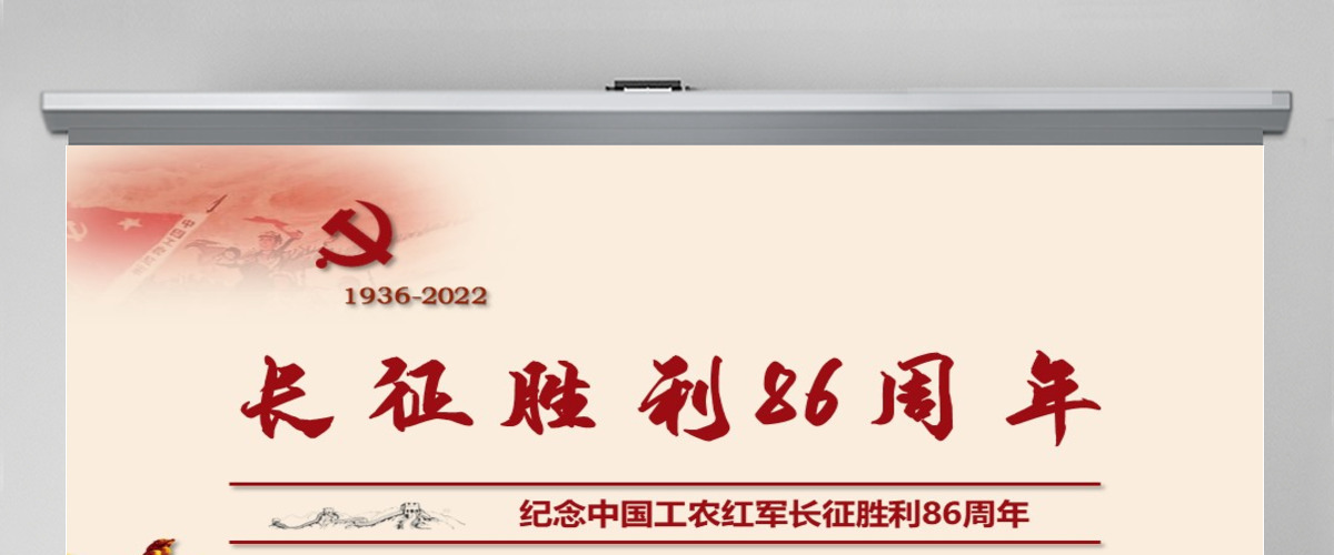 纪念红军长征胜利86周年走好新的长征-含讲稿