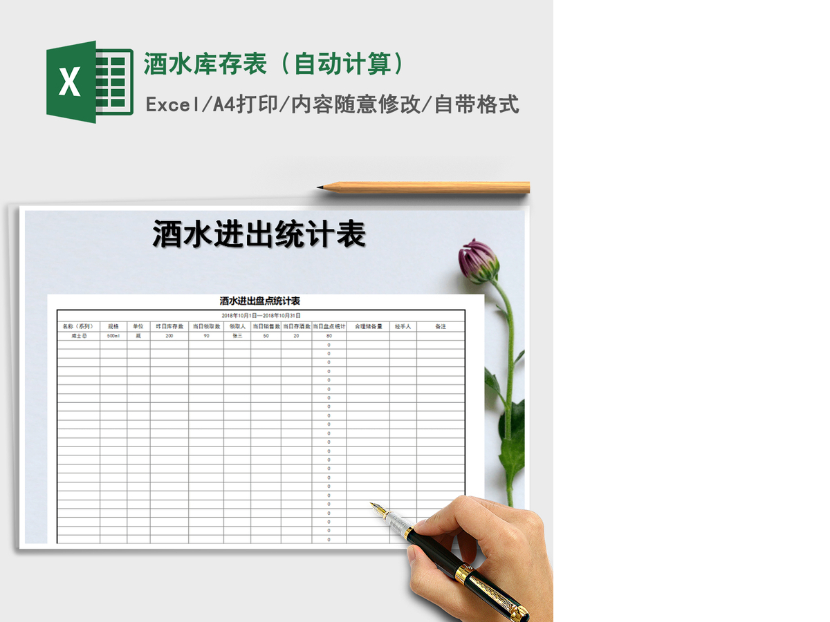 2021年酒水库存表（自动计算）