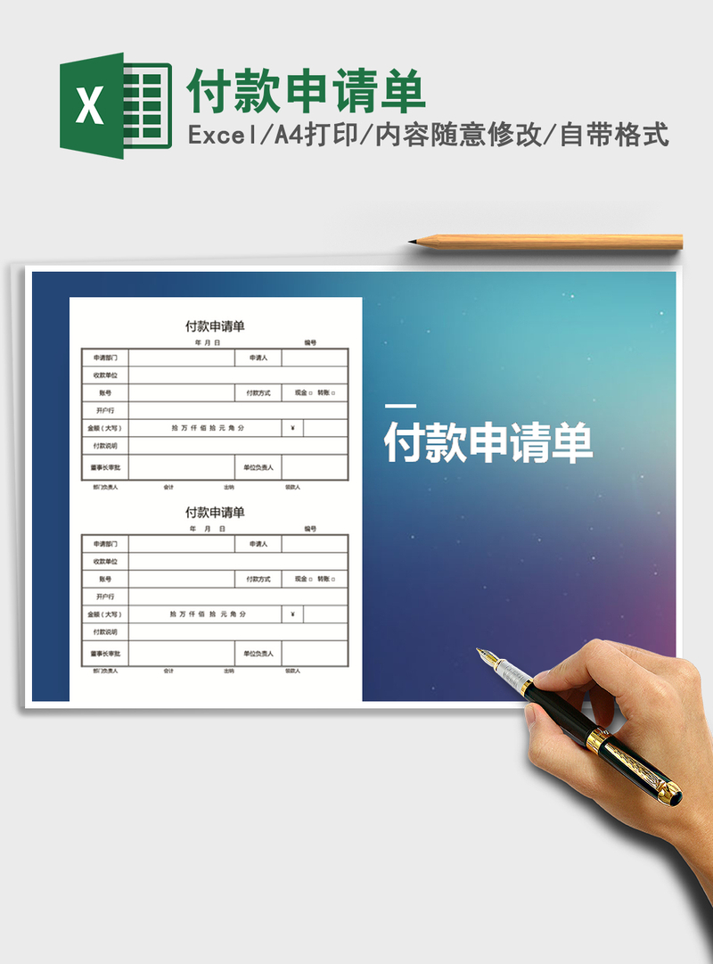 2021年付款申请单