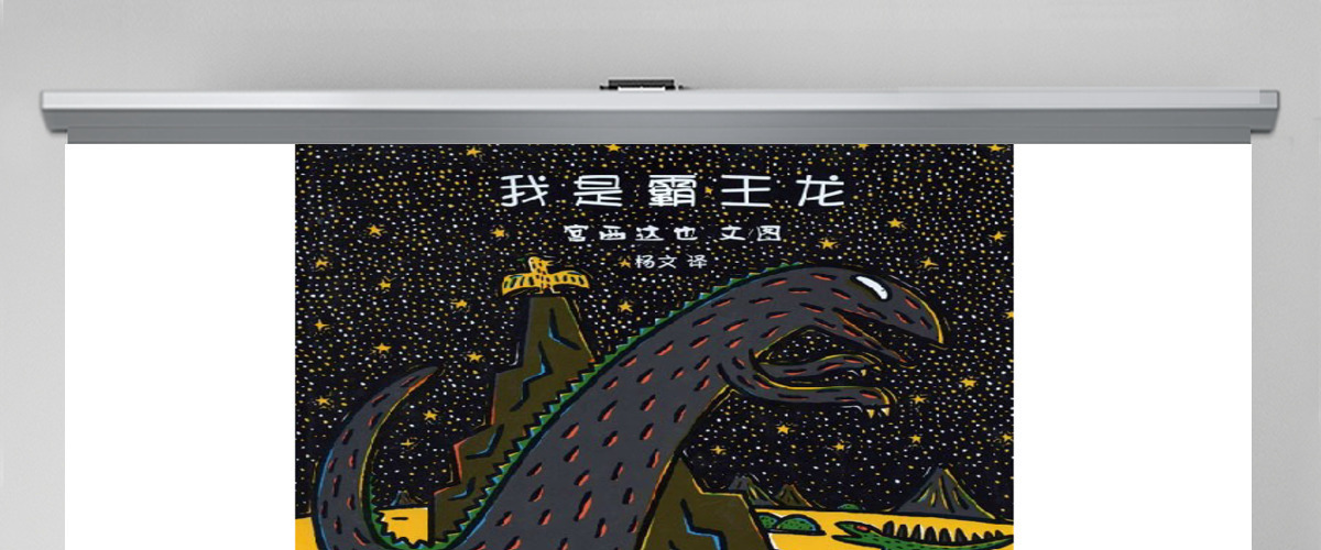 《我是霸王龙》绘本故事PPT课件 《我是霸王龙》绘本故事PPT课件