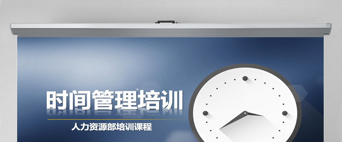 时间管理培训ppt模板幻灯片 时间管理培训ppt模板幻灯片