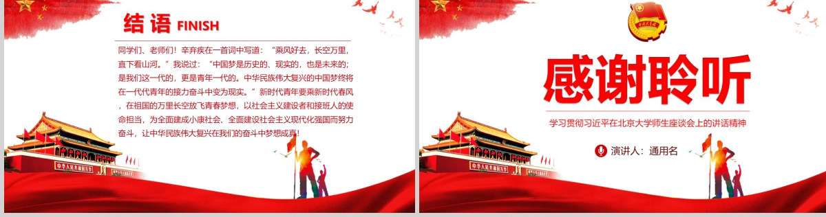 学习在北京大学师生座谈会上的重要讲话精神PPT--含讲稿