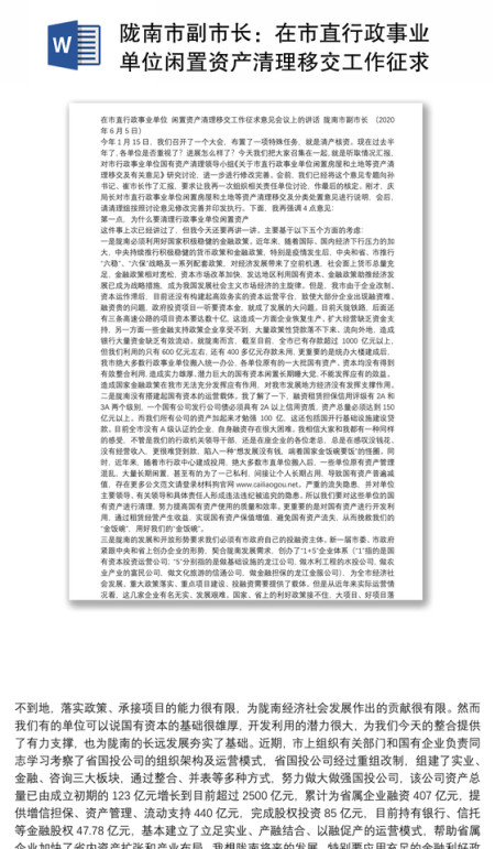 陇南市副市长：在市直行政事业单位闲置资产清理移交工作征求意见会议上的讲话