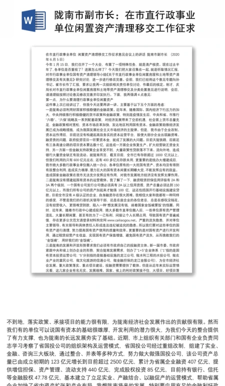陇南市副市长:在市直行政事业单位闲置资产清理移交工作征求意见会议上的讲话 陇南市副市长:在市直行政事业单位闲置资产清理移交工作征求意见会议上的讲话