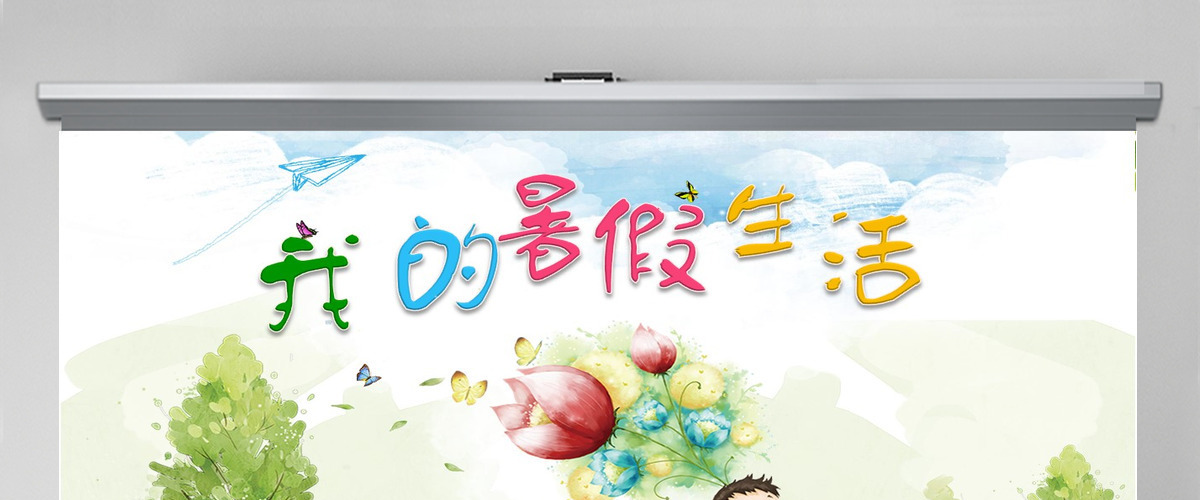 暑期生活汇报我的暑假生活开学汇报课件模板 暑期生活汇报我的暑假生活开学汇报课件模板
