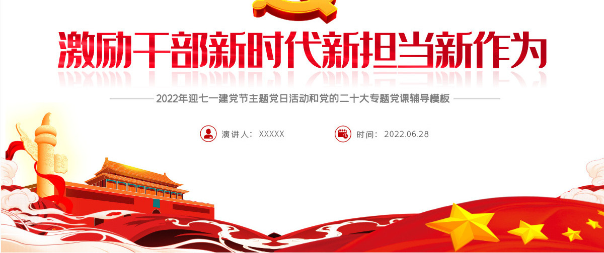 激励干部新时代新担当新作为红色党政风2022年迎七一建党节主题党日活动专题党课课件模板PPT