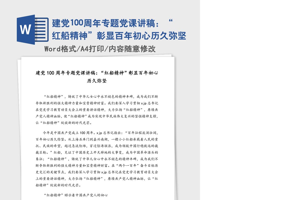 2021年建党100周年专题党课讲稿：“红船精神”彰显百年初心历久弥坚