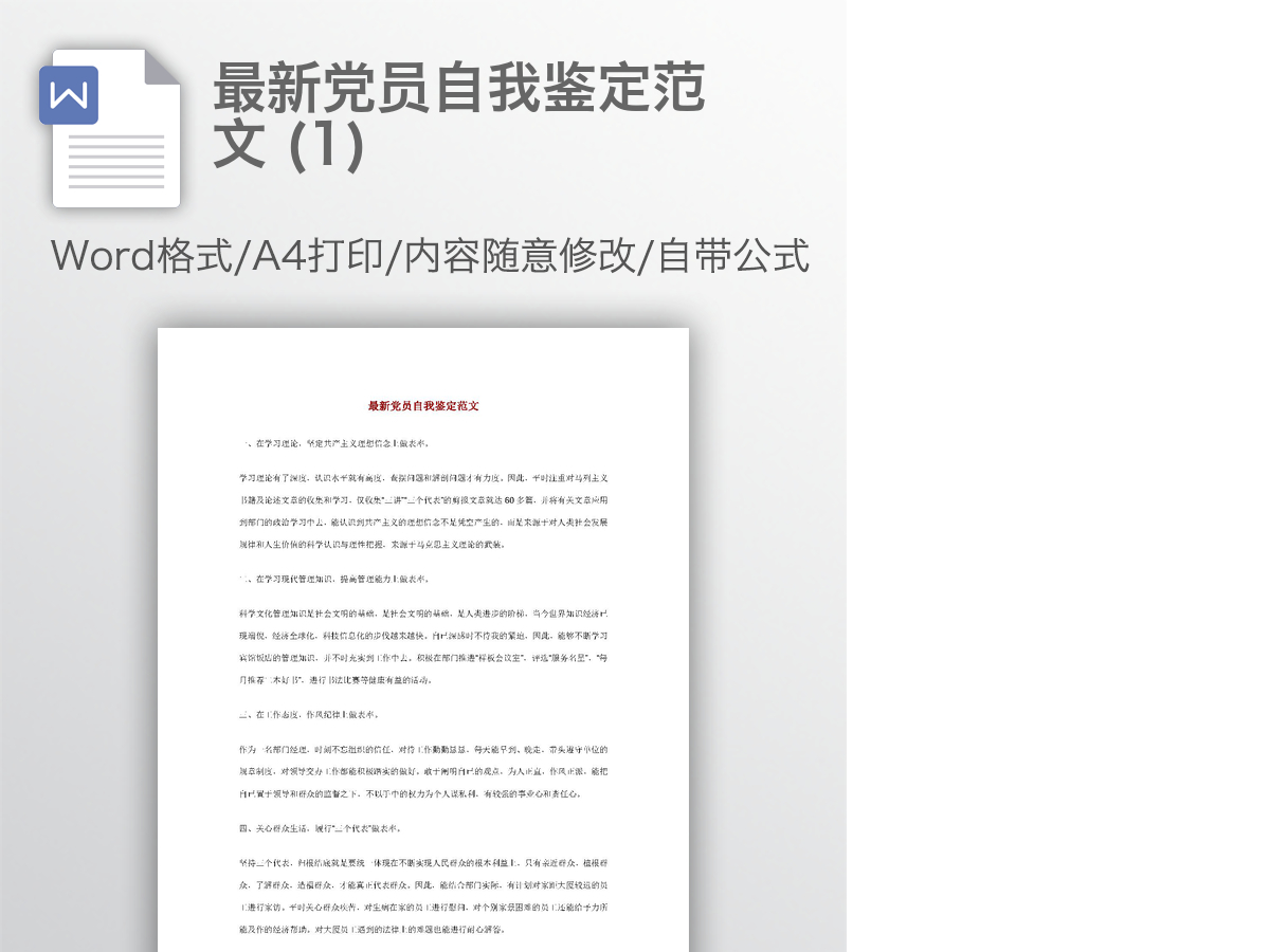 最新党员自我鉴定范文 (1) 最新党员自我鉴定范文 (1)