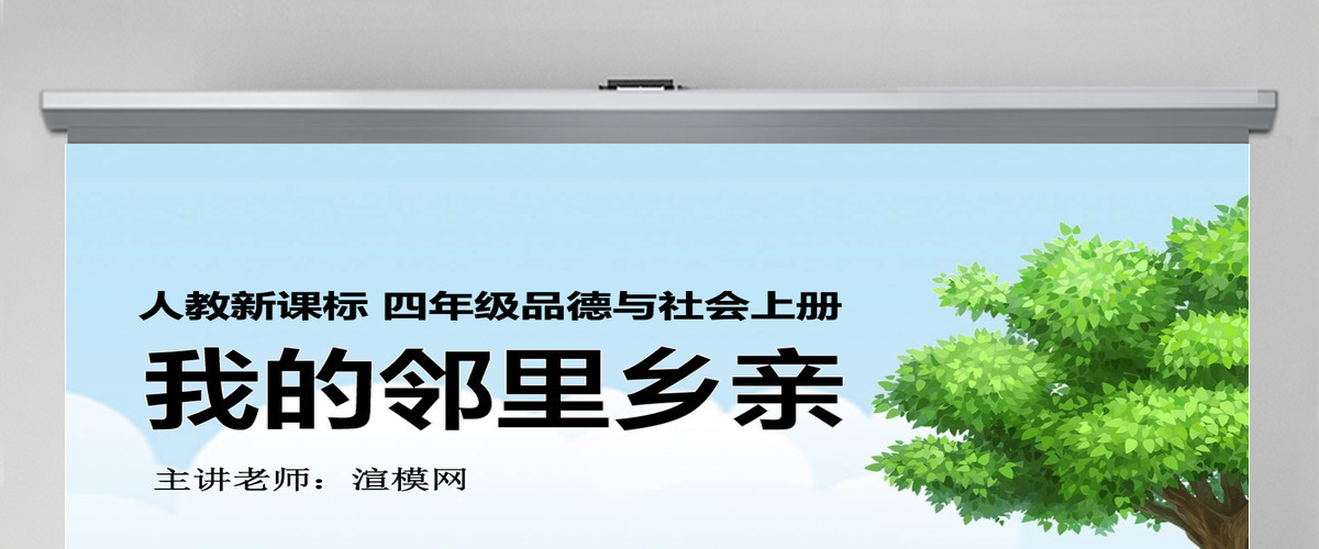 品德与社会我的邻里乡亲PPT课件 品德与社会我的邻里乡亲PPT课件