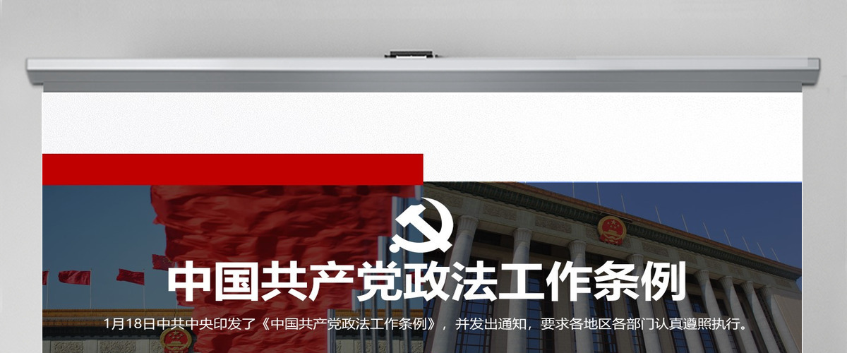 原创学习贯彻解读中国共产党政法工作条例PPT模板-版权可商用