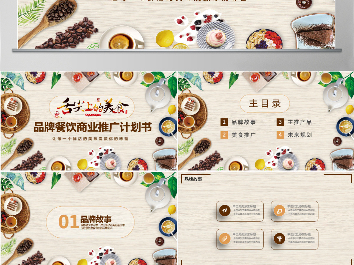 品牌餐饮商业推广计划书PPT